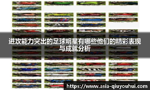 进攻能力突出的足球明星有哪些他们的精彩表现与成就分析